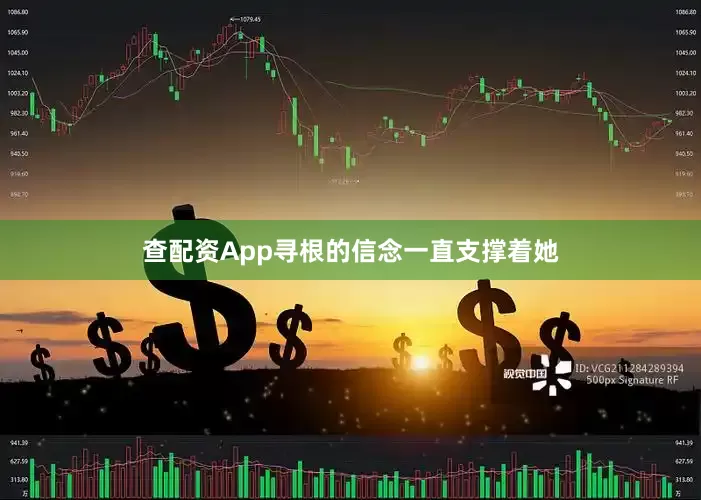 查配资App寻根的信念一直支撑着她