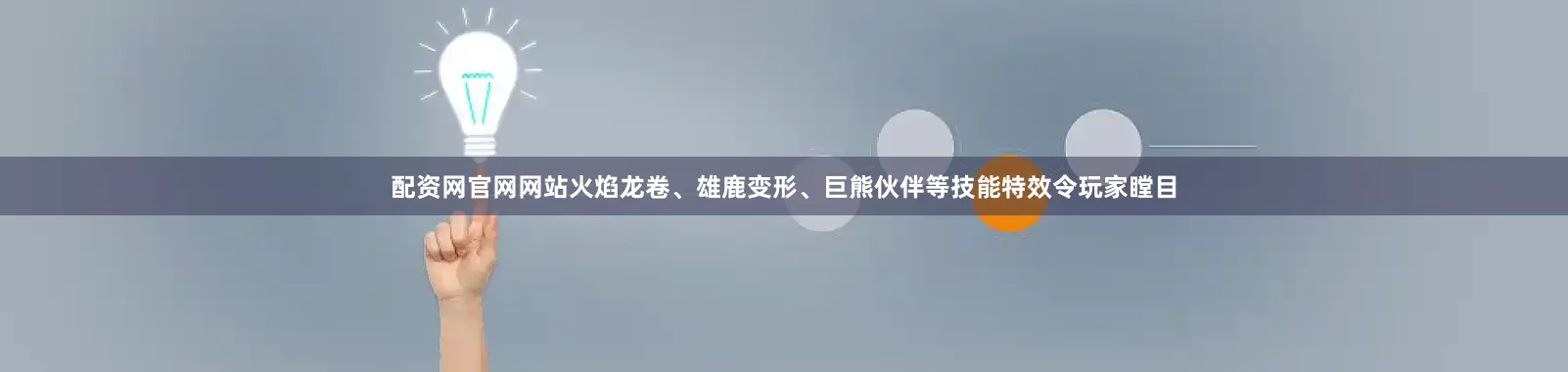 配资网官网网站火焰龙卷、雄鹿变形、巨熊伙伴等技能特效令玩家瞠目