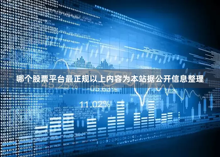 哪个股票平台最正规以上内容为本站据公开信息整理