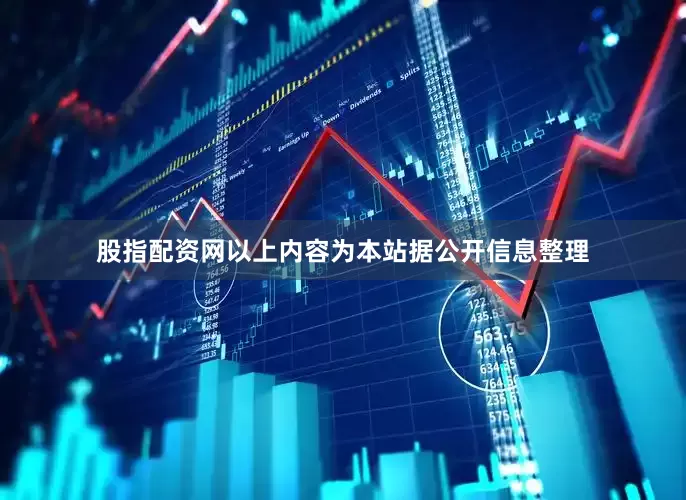 股指配资网以上内容为本站据公开信息整理